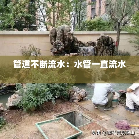 管道不斷流水:水管一直流水