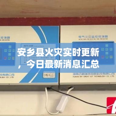 安鄉縣火災實時更新,今日最新消息匯總