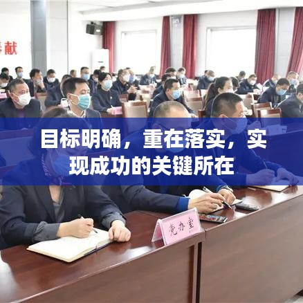 目標明確,重在落實,實現成功的關鍵所在