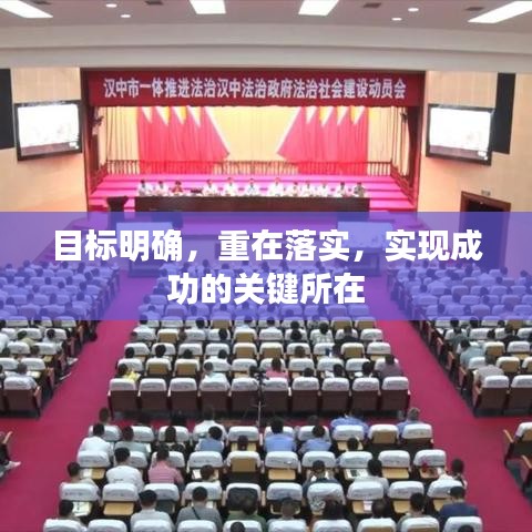目標明確,重在落實,實現成功的關鍵所在
