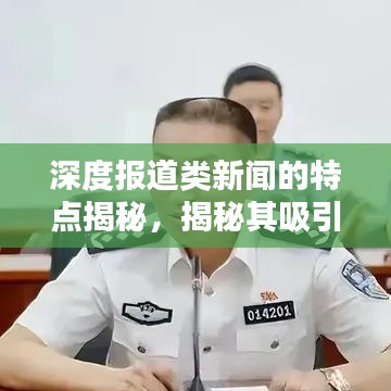 深度報道類新聞的特點揭秘,揭秘其吸引眼球的奧秘!