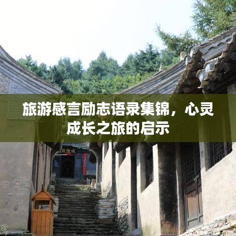 旅游感言勵志語錄集錦,心靈成長之旅的啟示