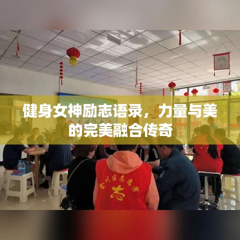 健身女神勵(lì)志語錄,力量與美的完美融合傳奇