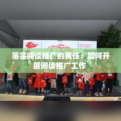 落實閱讀推廣的責(zé)任：如何開展閱讀推廣工作 