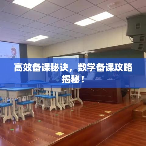 高效備課秘訣,數(shù)學備課攻略揭秘!