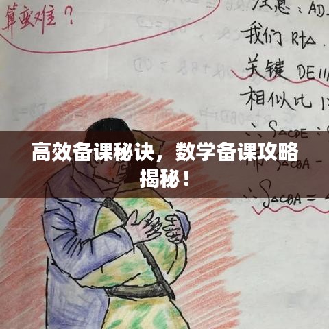 高效備課秘訣,數(shù)學備課攻略揭秘!