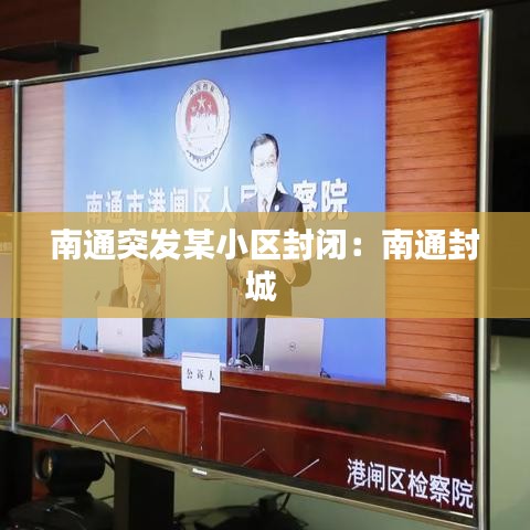 南通突發某小區封閉:南通封城