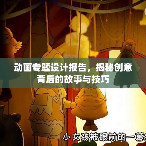 動畫專題設計報告,揭秘創意背后的故事與技巧