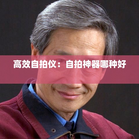 高效自拍儀:自拍神器哪種好