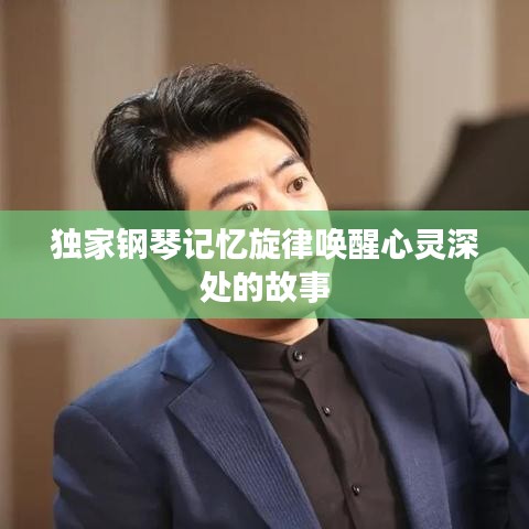 獨家鋼琴記憶旋律喚醒心靈深處的故事