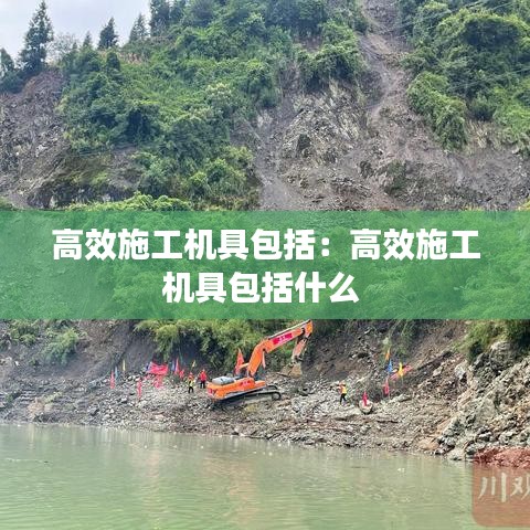 高效施工機具包括：高效施工機具包括什么 