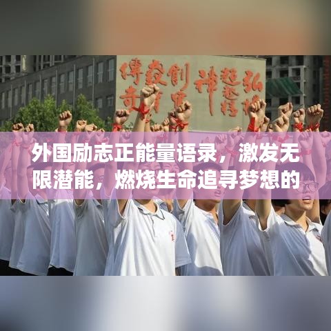 外國勵志正能量語錄,激發無限潛能,燃燒生命追尋夢想的力量