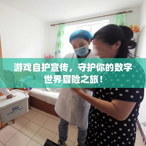 游戲自護宣傳，守護你的數(shù)字世界冒險之旅！