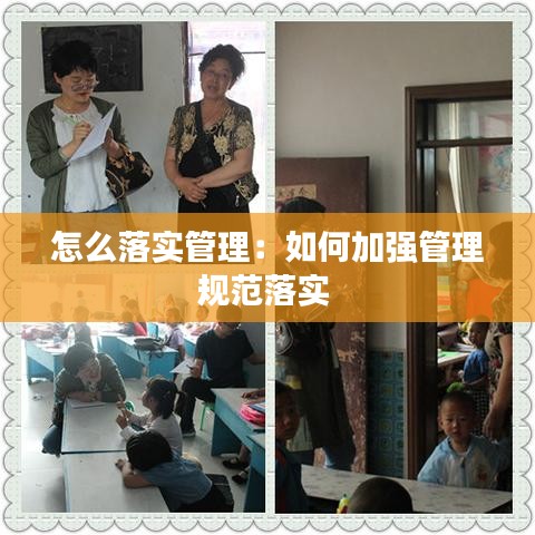 怎么落實管理:如何加強管理規范落實