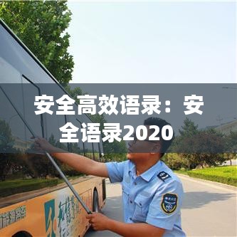 安全高效語錄:安全語錄2020