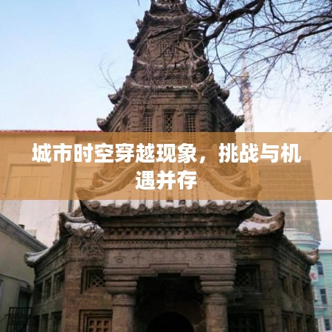 城市時空穿越現(xiàn)象,挑戰(zhàn)與機遇并存