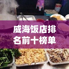 威海飯店排名前十榜單揭曉!美食之旅不容錯過