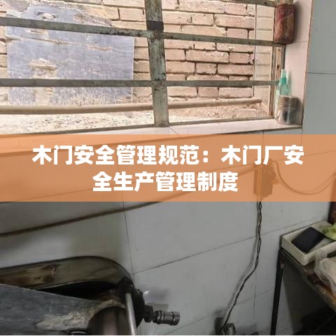 木門安全管理規范：木門廠安全生產管理制度 