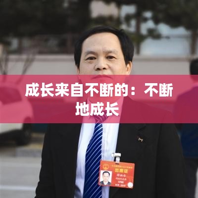 成長來自不斷的:不斷地成長