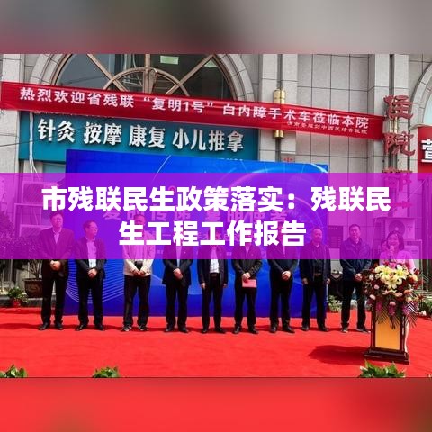 市殘聯民生政策落實：殘聯民生工程工作報告 