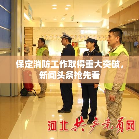 保定消防工作取得重大突破,新聞?lì)^條搶先看