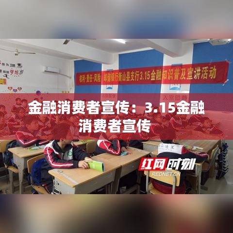 金融消費者宣傳：3.15金融消費者宣傳 