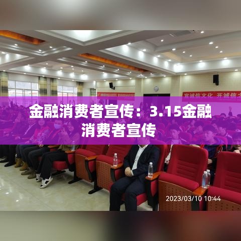 金融消費者宣傳:3.15金融消費者宣傳