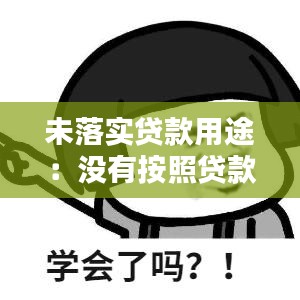 未落實貸款用途:沒有按照貸款用途使用貸款是否構(gòu)成貸款詐騙罪?