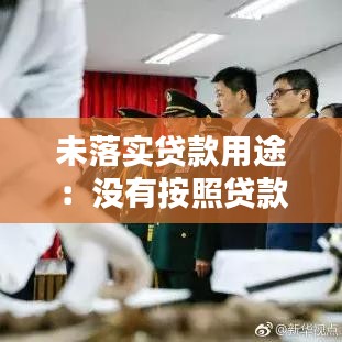 未落實貸款用途:沒有按照貸款用途使用貸款是否構(gòu)成貸款詐騙罪?