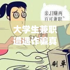 大學生兼職遭遇詐騙真相揭秘,深度剖析騙局與應對之策