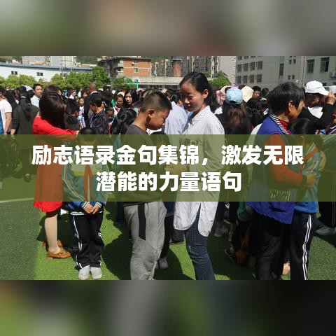 勵志語錄金句集錦，激發無限潛能的力量語句