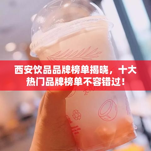西安飲品品牌榜單揭曉，十大熱門品牌榜單不容錯過！