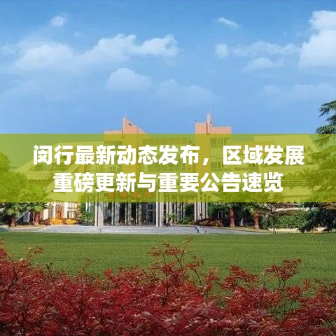 閔行最新動態發布,區域發展重磅更新與重要公告速覽