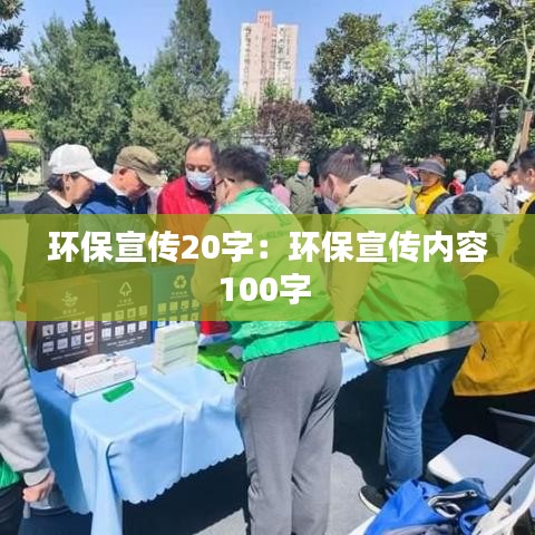 環保宣傳20字:環保宣傳內容100字