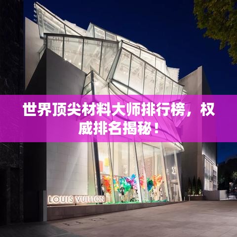 世界頂尖材料大師排行榜,權威排名揭秘!