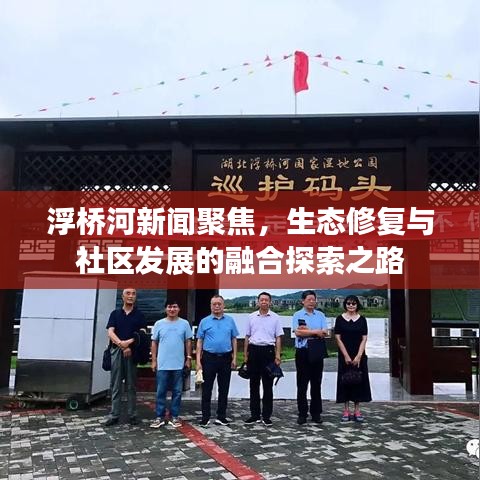 浮橋河新聞聚焦，生態修復與社區發展的融合探索之路