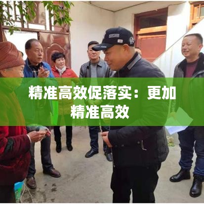 精準高效促落實:更加精準高效