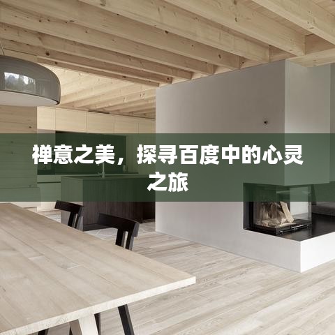 禪意之美,探尋百度中的心靈之旅