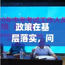 政策在基層落實,問題與挑戰的深入解析