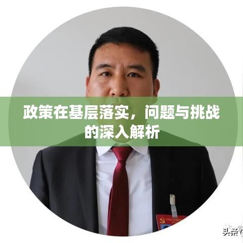政策在基層落實,問題與挑戰的深入解析