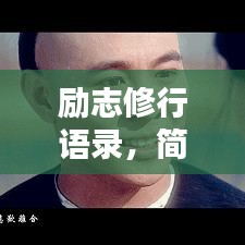 勵志修行語錄，簡短觸動心靈的箴言