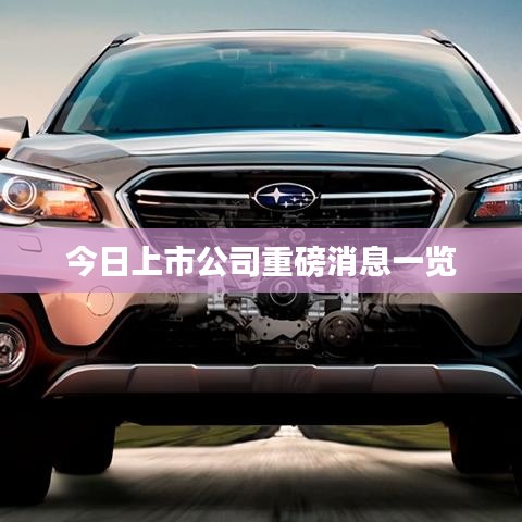 今日上市公司重磅消息一覽