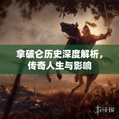 拿破侖歷史深度解析,傳奇人生與影響