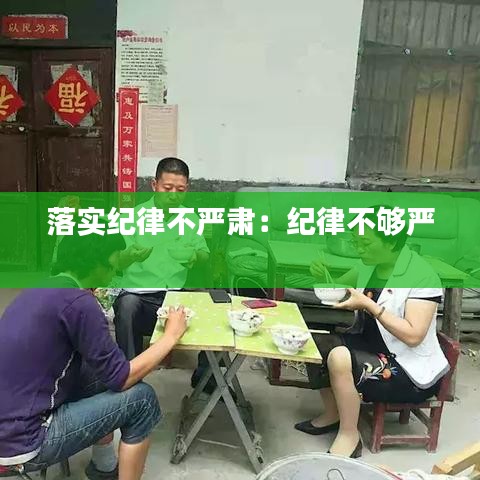 落實紀律不嚴肅:紀律不夠嚴