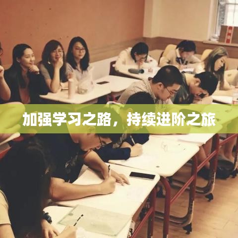 加強學習之路,持續進階之旅