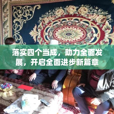 落實四個當(dāng)成,助力全面發(fā)展,開啟全面進步新篇章