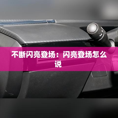 不斷閃亮登場:閃亮登場怎么說