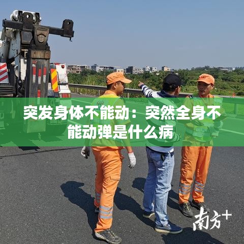 突發(fā)身體不能動:突然全身不能動彈是什么病