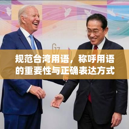 規范臺灣用語，稱呼用語的重要性與正確表達方式