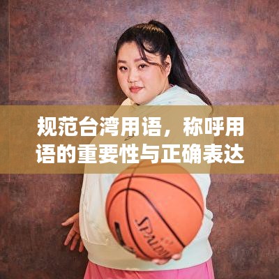 規范臺灣用語,稱呼用語的重要性與正確表達方式